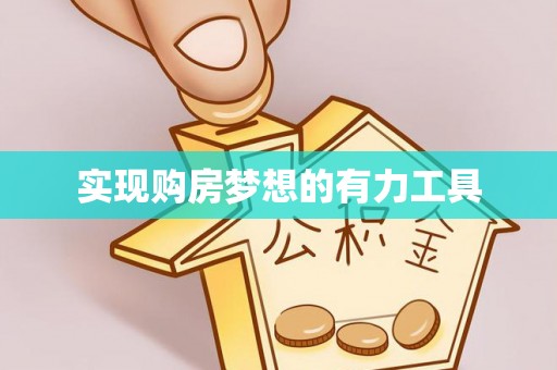 汤旺河实现购房梦想的有力工具