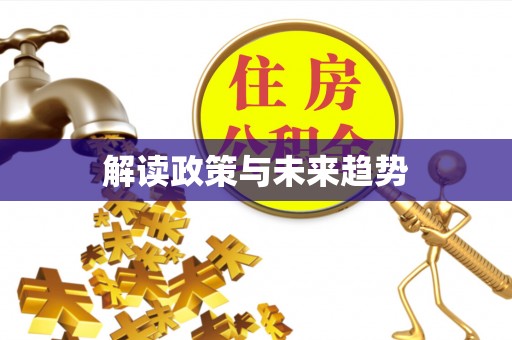 汤旺河解读政策与未来趋势