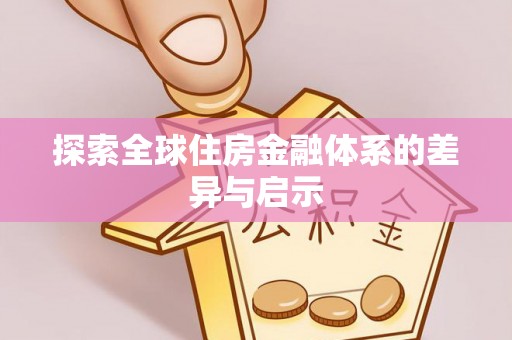 汤旺河探索全球住房金融体系的差异与启示