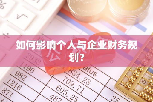 汤旺河如何影响个人与企业财务规划？