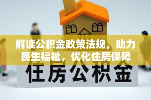 汤旺河解读公积金政策法规，助力民生福祉，优化住房保障