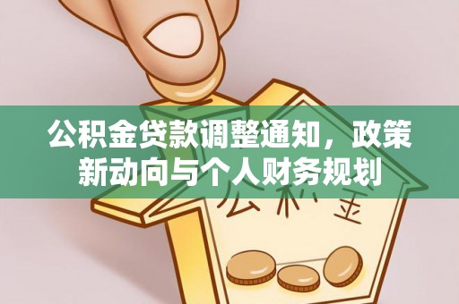 汤旺河公积金贷款调整通知，政策新动向与个人财务规划