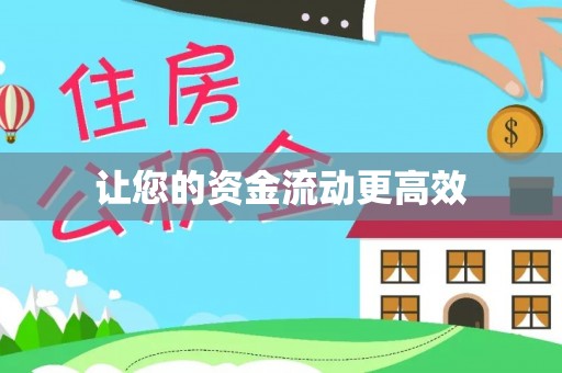 汤旺河让您的资金流动更高效