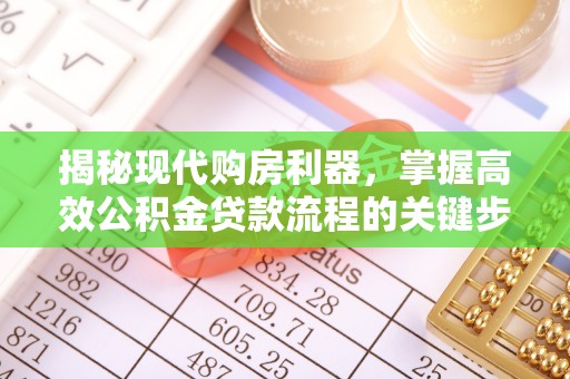 汤旺河揭秘现代购房利器，掌握高效公积金贷款流程的关键步骤
