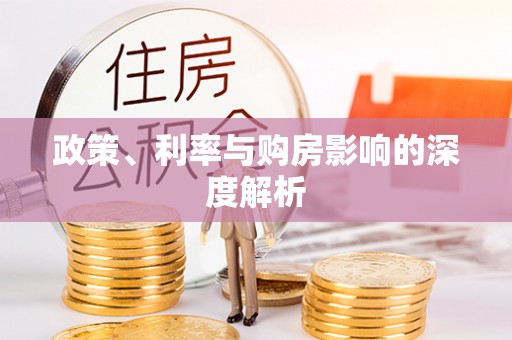 汤旺河政策、利率与购房影响的深度解析