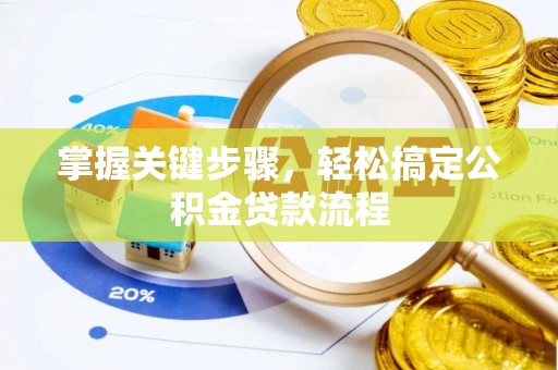 汤旺河掌握关键步骤，轻松搞定公积金贷款流程