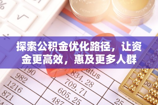 汤旺河探索公积金优化路径，让资金更高效，惠及更多人群