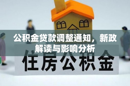 汤旺河公积金贷款调整通知，新政解读与影响分析