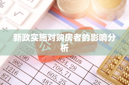 汤旺河新政实施对购房者的影响分析