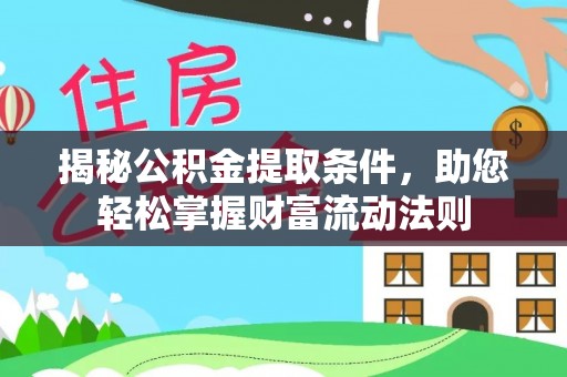 汤旺河揭秘公积金提取条件，助您轻松掌握财富流动法则