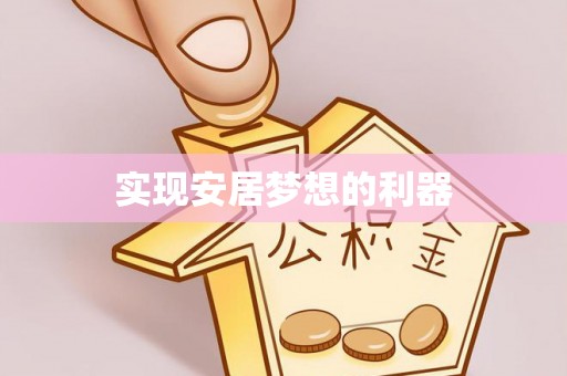汤旺河实现安居梦想的利器
