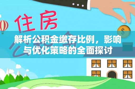 汤旺河解析公积金缴存比例，影响与优化策略的全面探讨