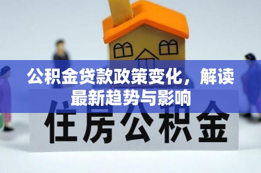 汤旺河公积金贷款政策变化，解读最新趋势与影响