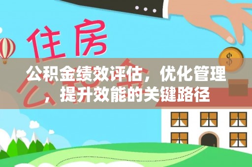 汤旺河公积金绩效评估，优化管理，提升效能的关键路径
