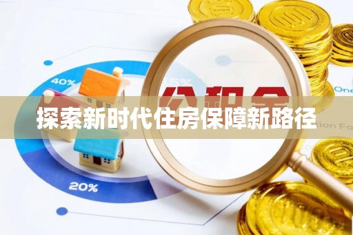 汤旺河探索新时代住房保障新路径