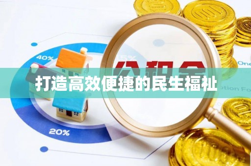 汤旺河打造高效便捷的民生福祉