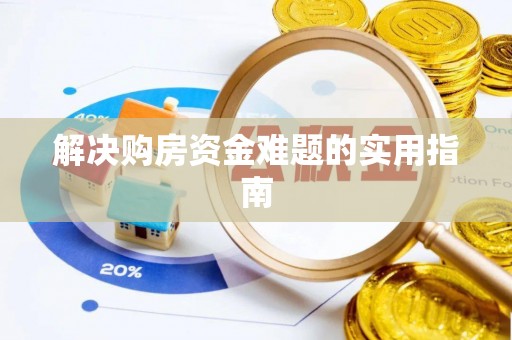 汤旺河解决购房资金难题的实用指南