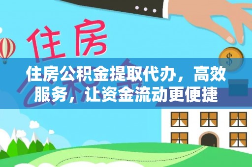 汤旺河住房公积金提取代办，高效服务，让资金流动更便捷