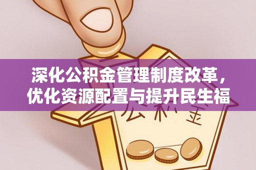 汤旺河深化公积金管理制度改革，优化资源配置与提升民生福祉