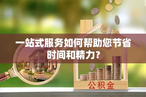 汤旺河一站式服务如何帮助您节省时间和精力？