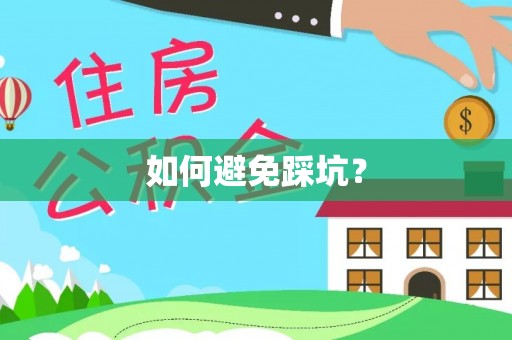 汤旺河如何避免踩坑？