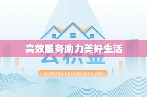 汤旺河高效服务助力美好生活