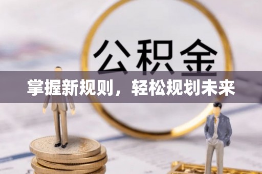 汤旺河掌握新规则，轻松规划未来