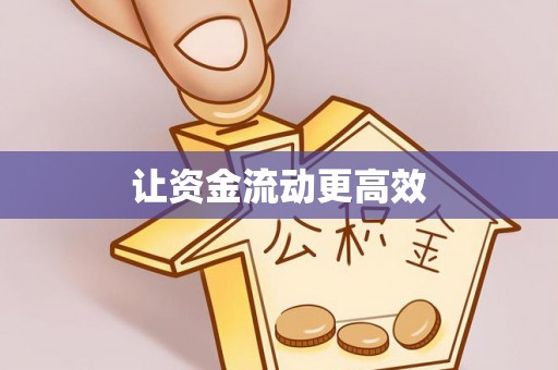 汤旺河让资金流动更高效