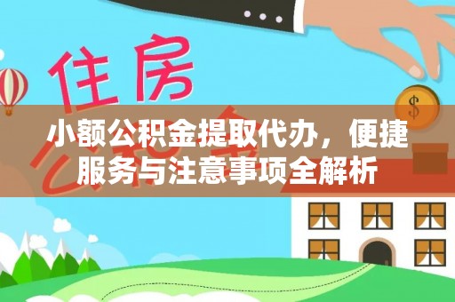 汤旺河小额公积金提取代办，便捷服务与注意事项全解析