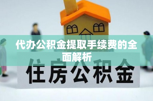 汤旺河代办公积金提取手续费的全面解析