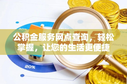 汤旺河公积金服务网点查询，轻松掌握，让您的生活更便捷