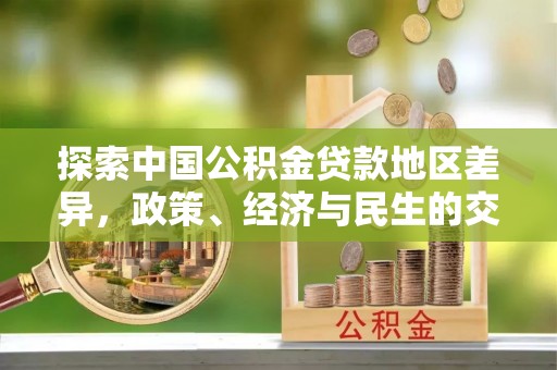 汤旺河探索中国公积金贷款地区差异，政策、经济与民生的交织影响