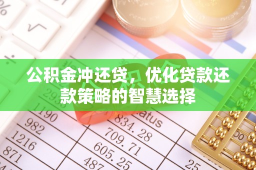 汤旺河公积金冲还贷，优化贷款还款策略的智慧选择