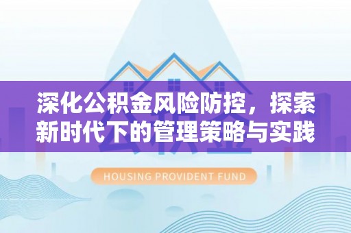 汤旺河深化公积金风险防控，探索新时代下的管理策略与实践