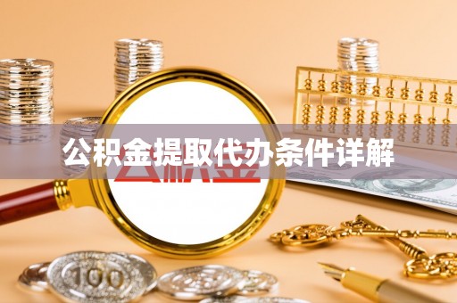 汤旺河公积金提取代办条件详解