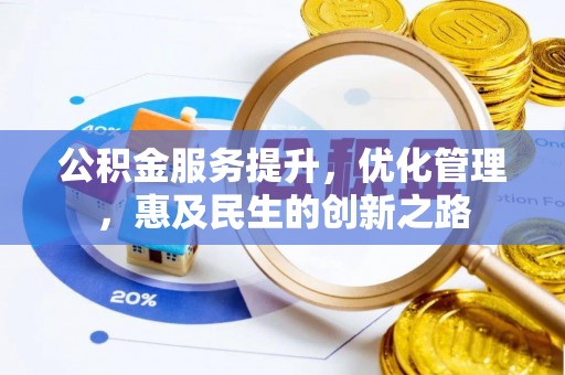 汤旺河公积金服务提升，优化管理，惠及民生的创新之路