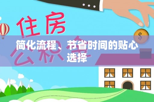 汤旺河简化流程、节省时间的贴心选择