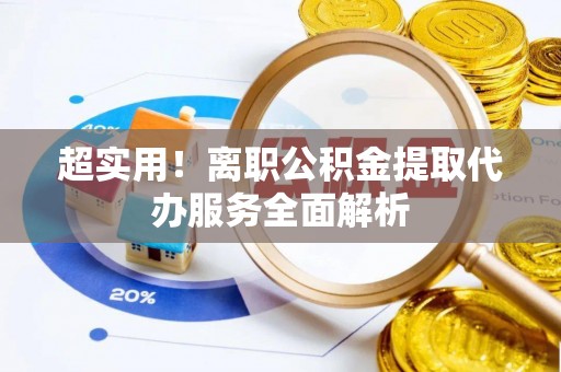 汤旺河超实用！离职公积金提取代办服务全面解析