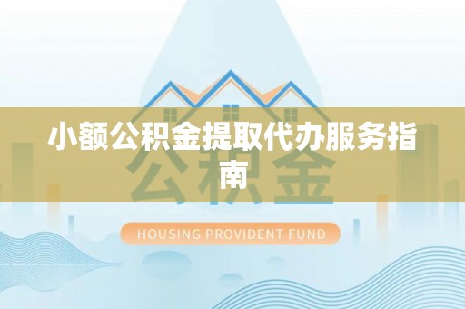 汤旺河小额公积金提取代办服务指南
