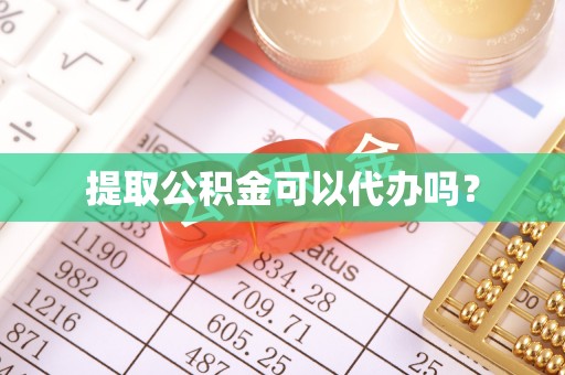 汤旺河提取公积金可以代办吗？