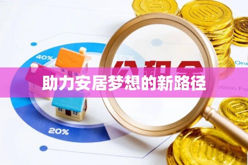 汤旺河助力安居梦想的新路径