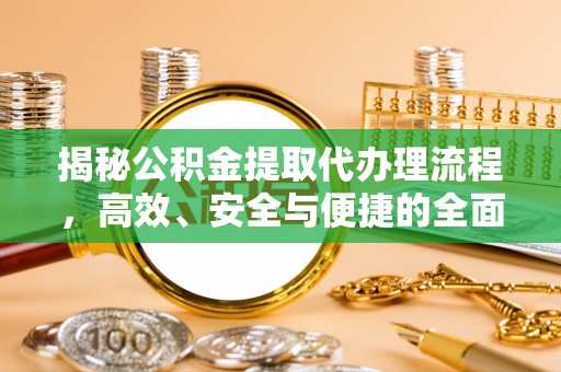 汤旺河揭秘公积金提取代办理流程，高效、安全与便捷的全面解析