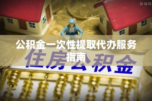 汤旺河公积金一次性提取代办服务指南