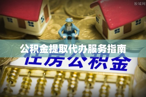 汤旺河公积金提取代办服务指南