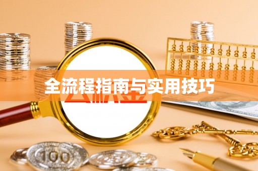汤旺河全流程指南与实用技巧