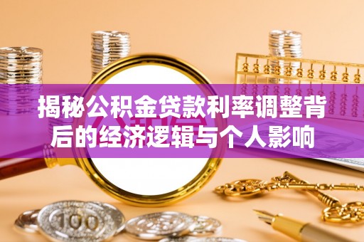 汤旺河揭秘公积金贷款利率调整背后的经济逻辑与个人影响