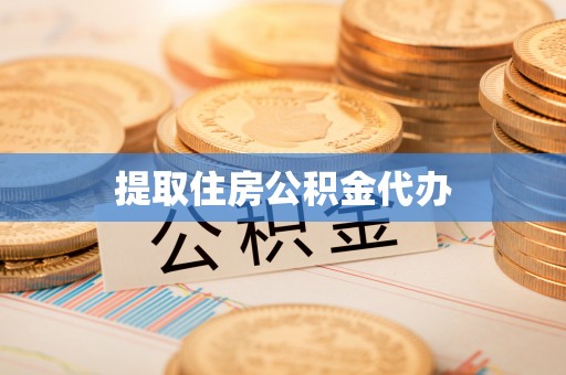 汤旺河提取住房公积金代办