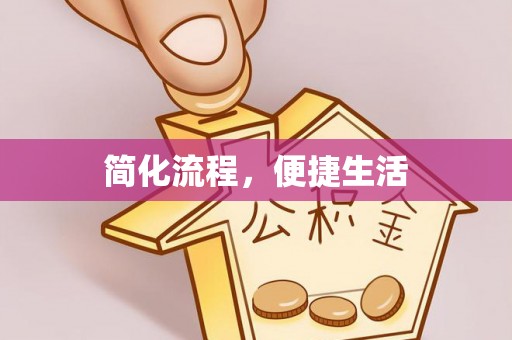 汤旺河简化流程，便捷生活