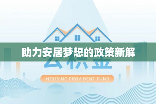 汤旺河助力安居梦想的政策新解