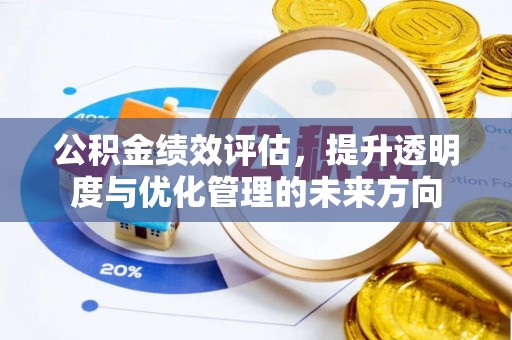 汤旺河公积金绩效评估，提升透明度与优化管理的未来方向